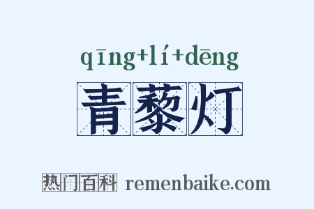 青藜灯是什么意思的图片